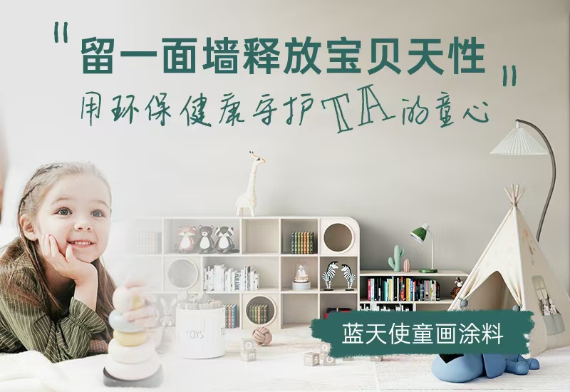 CIELOBLU | 留一面墻釋放寶貝天性，用環(huán)保健康守護(hù)TA的童心
