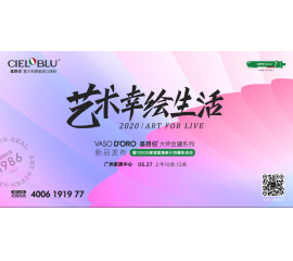 基路伯“藝術(shù)幸繪生活”新品發(fā)布會，5.27驚艷而來！