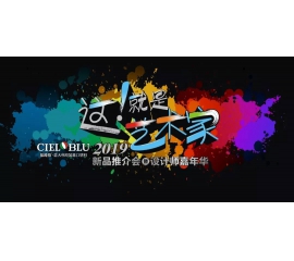 這！就是藝術(shù)家——基路伯2019新品推介會暨設(shè)計師嘉年華閃耀順德！