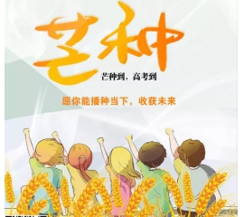 芒種時至·高考之時︱基路伯愿您播種當下，收獲未來！