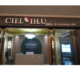 意大利基路伯（CIELOBLU）原裝進口藝術(shù)涂料璧山店火爆開業(yè)！