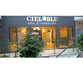 盛裝入巴蜀，基路伯( CIELOBLU）重慶墊江形象店啟幕！