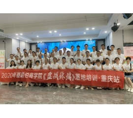 CIELOBLU基路伯商學(xué)院《盈戰(zhàn)終端》落地培訓(xùn)（重慶站）圓滿收官！