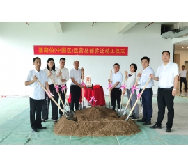 筑夢新征程，基路伯（中國區(qū)）運營總部喬遷動工儀式隆重舉行