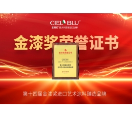 CIELOBLU | 持質(zhì)引領(lǐng)！基路伯藝術(shù)涂料贏得市場“金名片”
