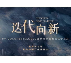 【重磅官宣】| CIELOBLU品牌升級暨新品發(fā)布，敬請期待！