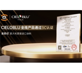 CIELOBLU | 當(dāng)意大利匠心遇見中國標(biāo)準(zhǔn)，基路伯全線產(chǎn)品通過3C認(rèn)證