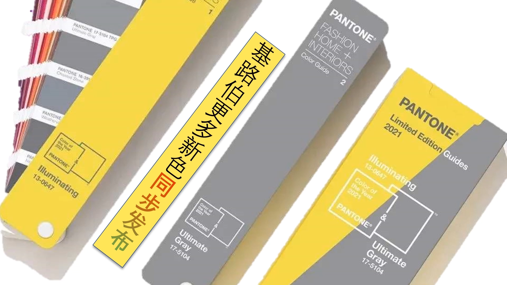 2021勢必輝煌 | 極致灰+亮麗黃，基路伯藝術(shù)涂料將新的色彩趨勢融入墻面與生活(圖1)