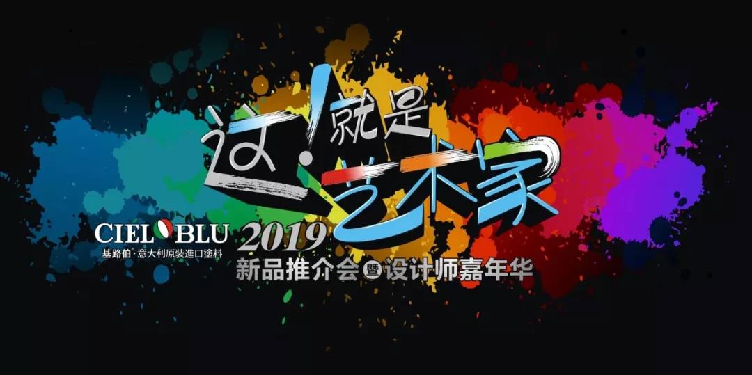 這！就是藝術(shù)家——基路伯2019新品推介會(huì)暨設(shè)計(jì)師嘉年華閃耀順德！(圖1)