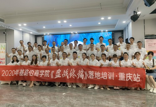 CIELOBLU基路伯商學院《盈戰(zhàn)終端》落地培訓（重慶站）圓滿收官！(圖1)