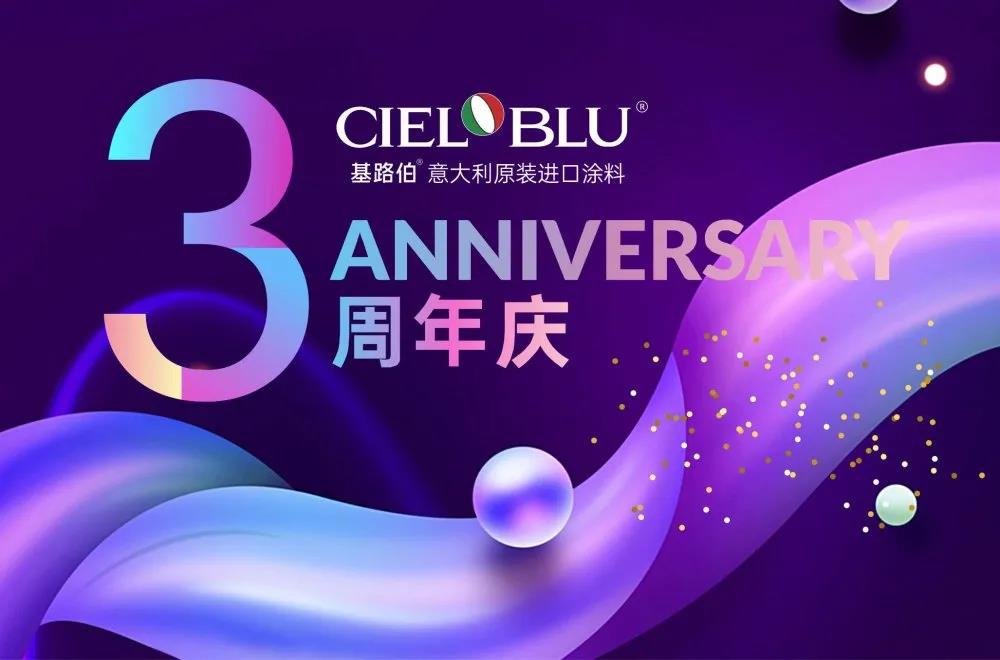 CIELOBLU基路伯3周年慶，免費(fèi)全屋設(shè)計(jì)限時(shí)搶！(圖1)