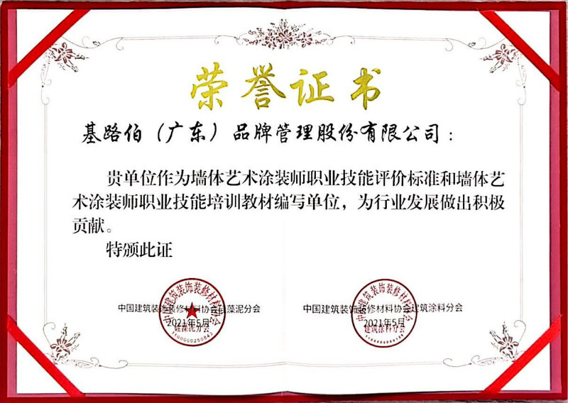 優(yōu)秀品牌做標準，基路伯藝術涂料獲行業(yè)標準參編單位殊榮(圖3)