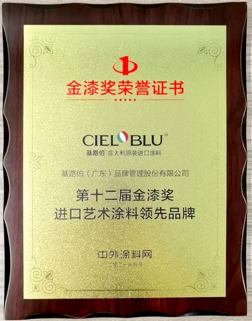 CIELOBLU | 基路伯再獲金漆獎(jiǎng)唯一“進(jìn)口藝術(shù)涂料領(lǐng)先品牌”，刷新品牌新高度！(圖5)