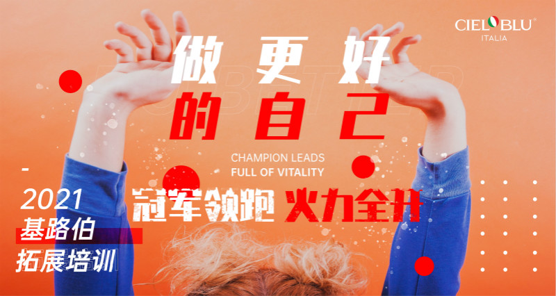 CIELOBLU | 凝心聚力再出發(fā)，基路伯2021年中總結會圓滿召開！(圖1)