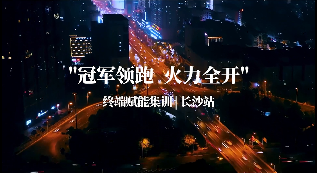 CIELOBLU | “ 冠軍領跑 火力全開 ”，基路伯終端賦能集訓湖南長沙再掀熱潮(圖1)