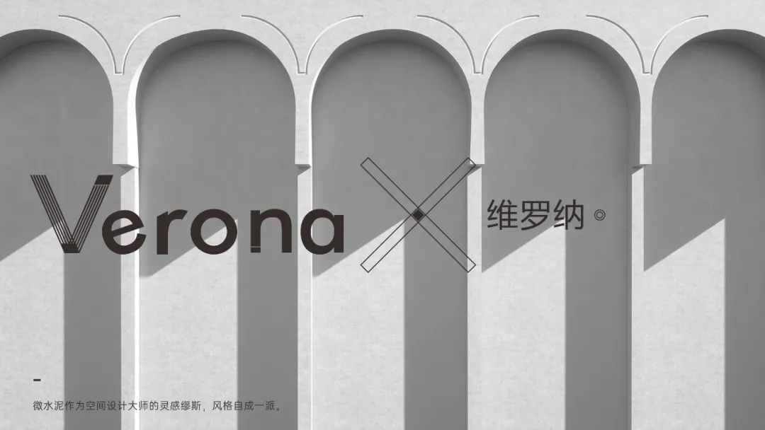 Verona |  維羅納微水泥，自我本色更有腔調(diào)(圖8)