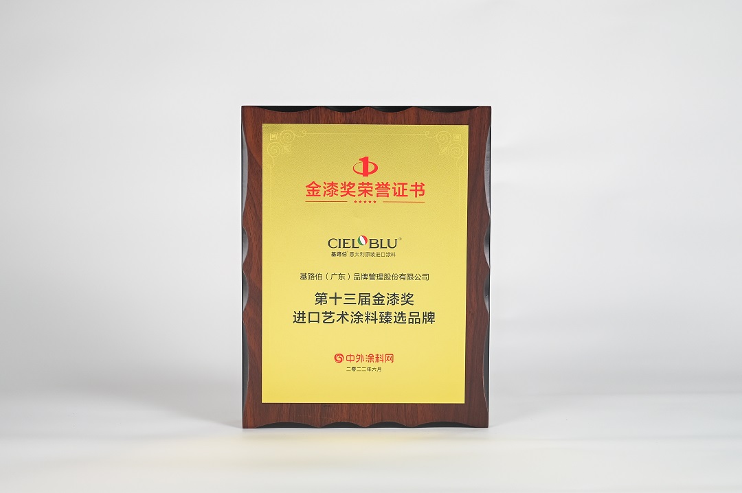CIELOBLU | 金榜題名！基路伯榮膺“進口藝術(shù)涂料臻選品牌”(圖3)