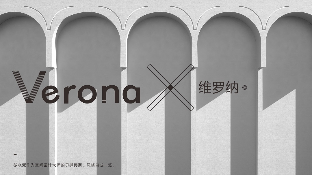 Verona | 維羅納微水泥，超越時(shí)間的美(圖2)